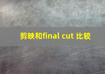 剪映和final cut 比较